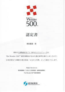 経済産業省ワンダー500クールジャパン認定証 経済産業省ワンダー500クールジャパン認定証